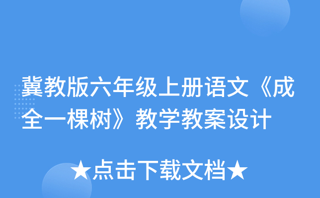 冀教版六年级上册语文《成全一棵树》教开云kaiyun(中国)教案设计
