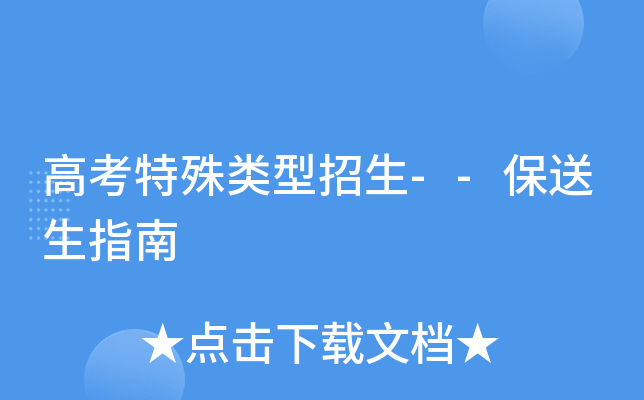 高考特殊类型招生--保送生指南