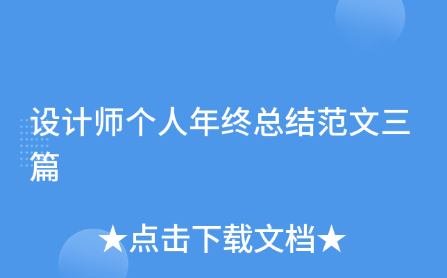 设计师个人年终总结范文三篇