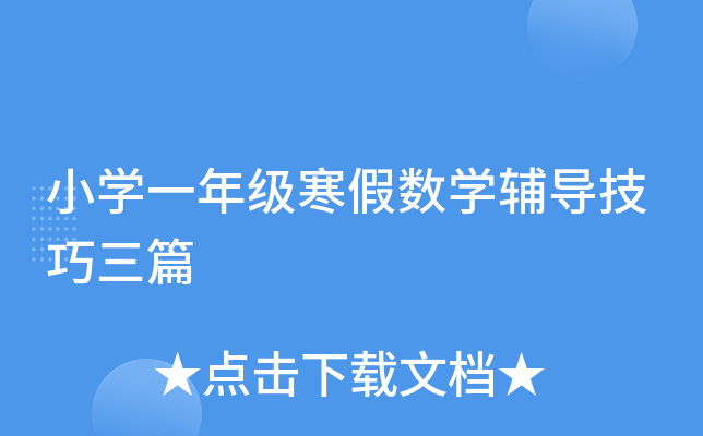 小开云kaiyun(中国)一年级寒假数开云kaiyun(中国)辅导技巧三篇