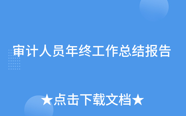审计人员年终工作总结报告