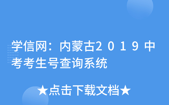 学信网：内蒙古2019中考考生号查询系统