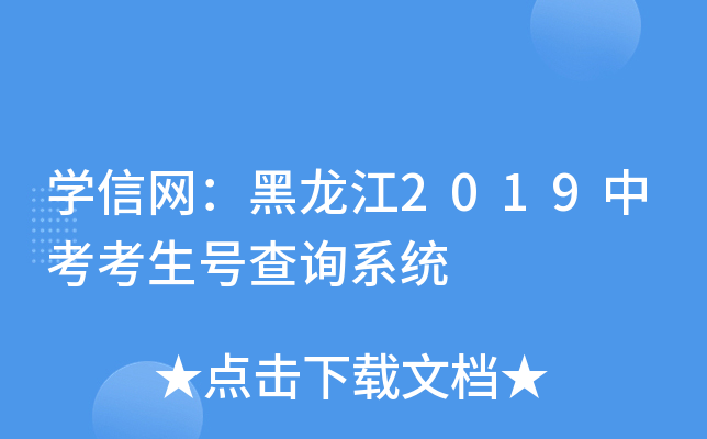 学信网：黑龙江2019中考考生号查询系统