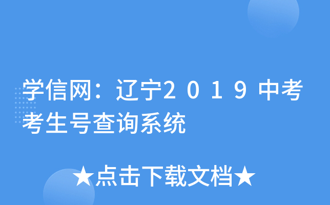 学信网：辽宁2019中考考生号查询系统