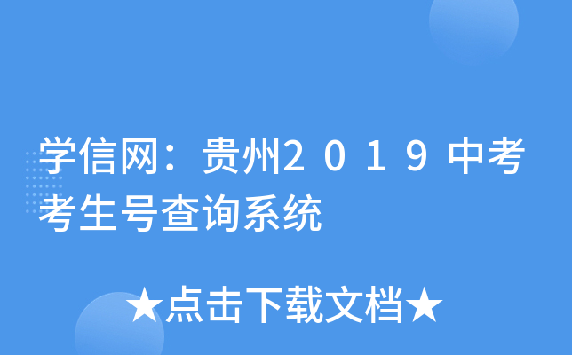 学信网：贵州2019中考考生号查询系统