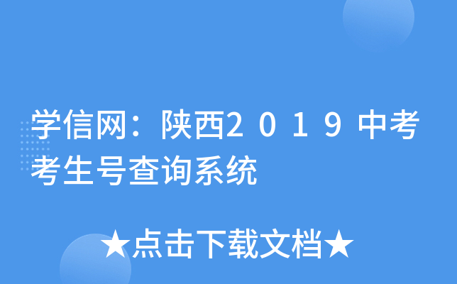 学信网：陕西2019中考考生号查询系统