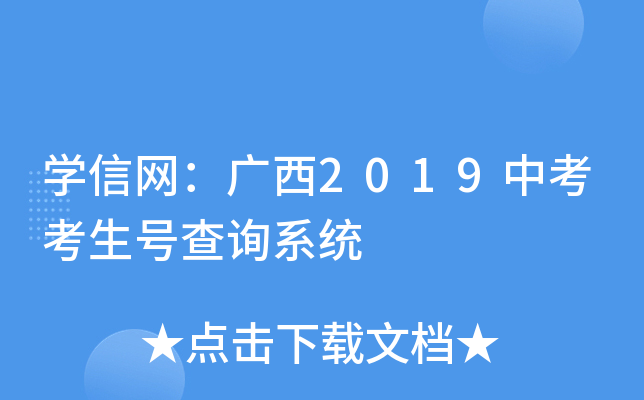 学信网：广西2019中考考生号查询系统