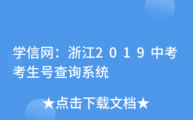 学信网：浙江2019中考考生号查询系统