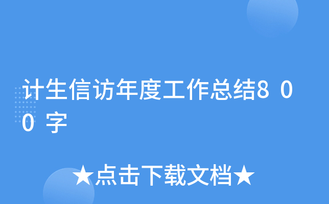 计生信访年度工作总结800字