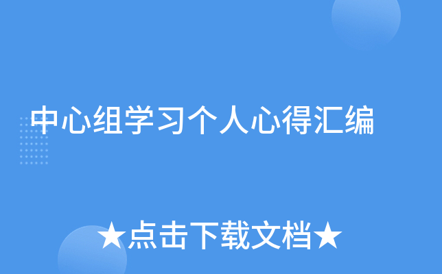 中心组开云kaiyun(中国)习个人心得汇编