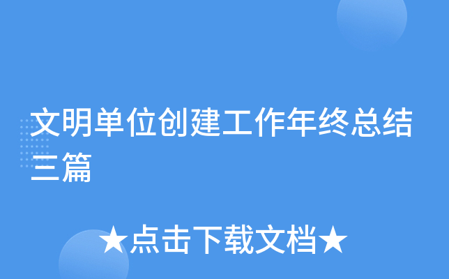 文明单位创建工作年终总结三篇