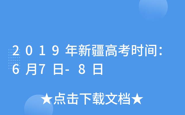 2019年新疆高考时间：6月7日-8日