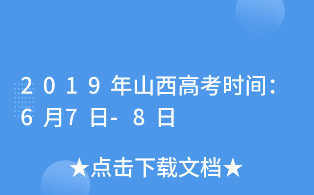 2019年山西高考时间：6月7日-8日