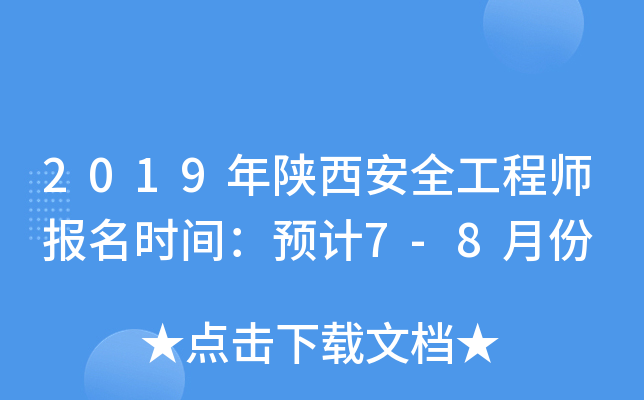 2019年陕西安全工程师报名时间：预计7-8月份