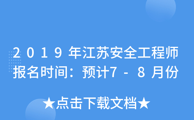 2019年江苏安全工程师报名时间：预计7-8月份