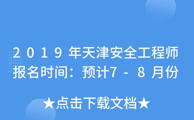 2019年天津安全工程师报名时间：预计7-8月份