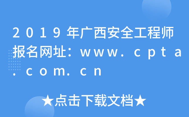 2019年广西安全工程师报名网址：www.cpta.com.cn