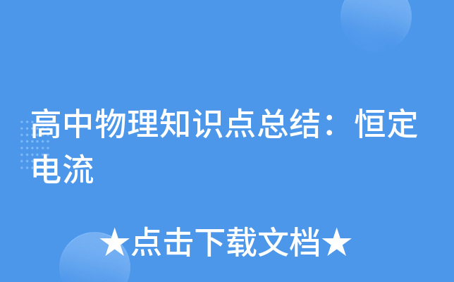 高中物理知识点总结：恒定电流