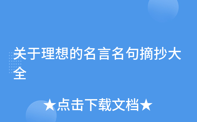 关于理想的名言名句摘抄大全