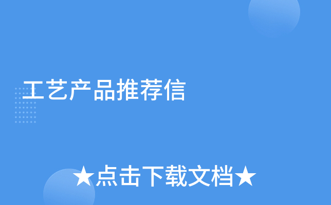 工艺产品推荐信