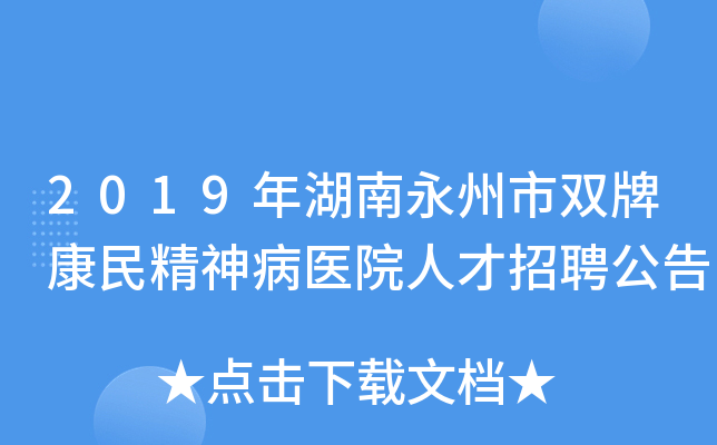 2019年湖南永州市双牌康民精神病医院人才招聘公告