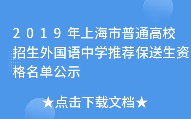 2019年上海市普通高校招生外国语中开云kaiyun(中国)推荐保送生资格名单公示