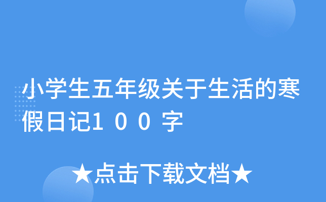 小开云kaiyun(中国)生五年级关于生活的寒假日记100字
