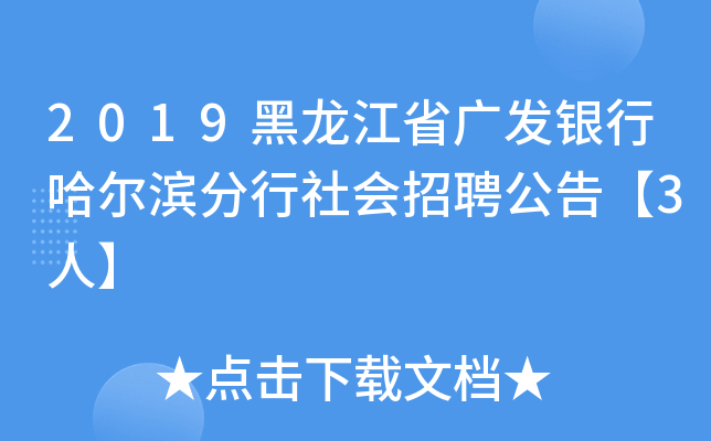 2019黑龙江省广发银行哈尔滨分行社会招聘公告【3人】