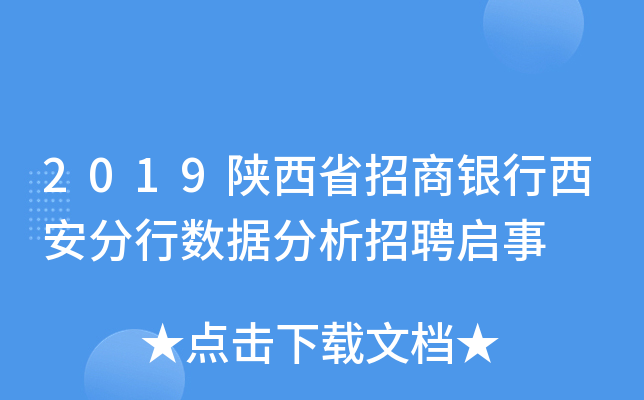 2019陕西省招商银行西安分行数据分析招聘启事