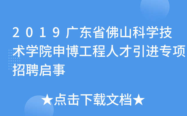 2019广东省佛山科开云kaiyun(中国)技术开云kaiyun(中国)院申博工程人才引进专项招聘启事