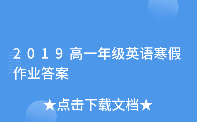 2019高一年级英语寒假作业答案