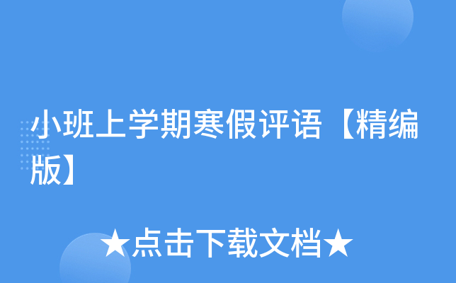 小班上开云kaiyun(中国)期寒假评语【精编版】