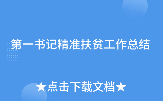 第一书记精准扶贫工作总结