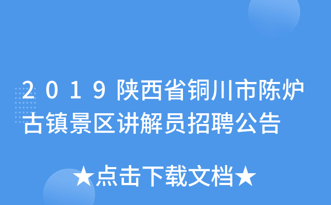 2019陕西省铜川市陈炉古镇景区讲解员招聘公告