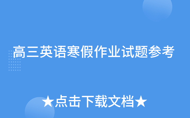 高三英语寒假作业试题参考