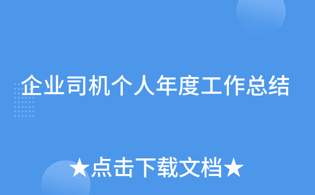 企业司机个人年度工作总结