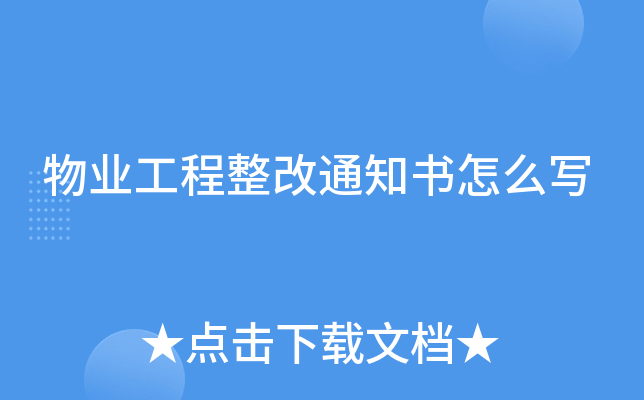物业工程整改通知书怎么写