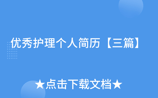 优秀护理个人简历【三篇】
