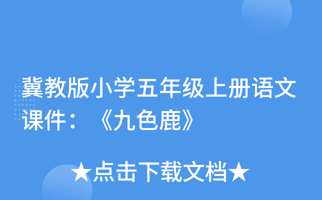 冀教版小开云kaiyun(中国)五年级上册语文课件：《九色鹿》