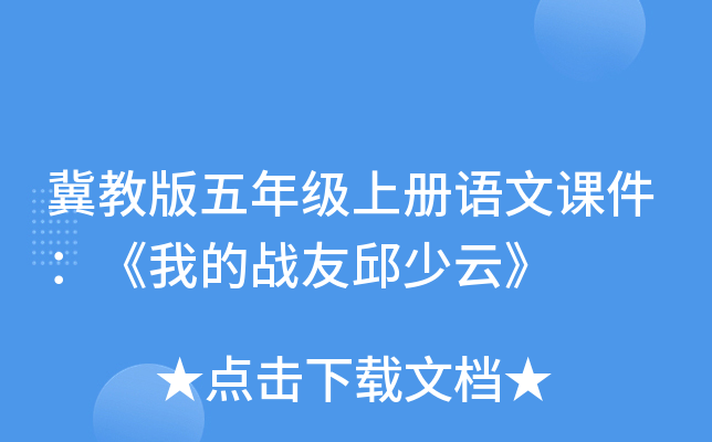 冀教版五年级上册语文课件：《我的战友邱少云》