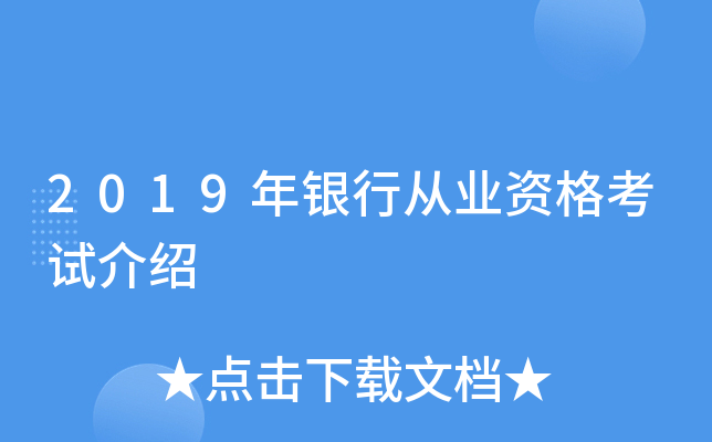 2019年银行从业资格考试介绍