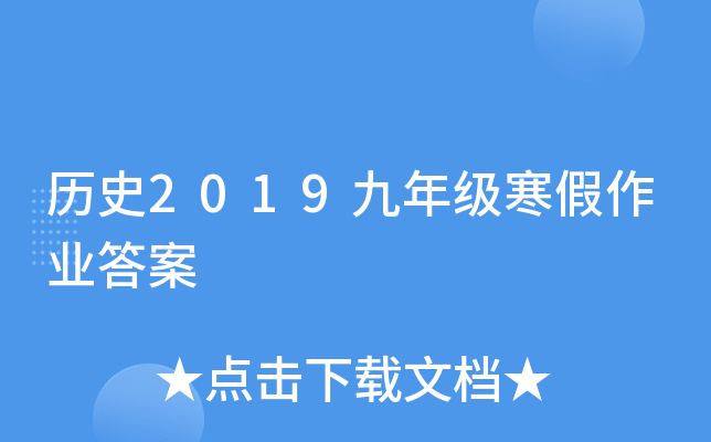 历史2019九年级寒假作业答案