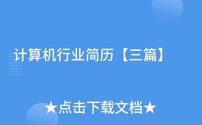 计算机行业简历【三篇】