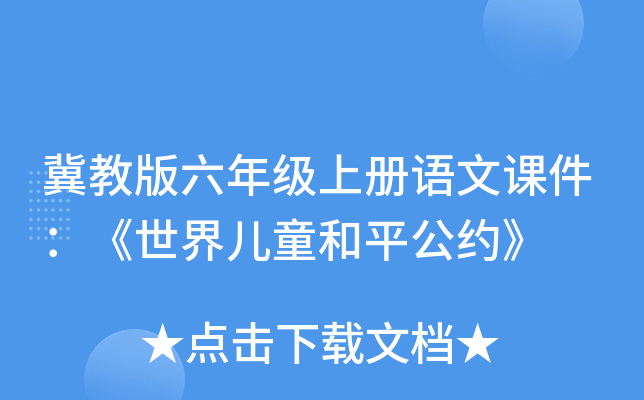 冀教版六年级上册语文课件：《世界儿童和平公约》