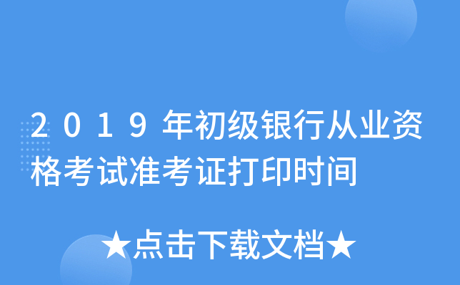 2019年初级银行从业资格考试准考证打印时间