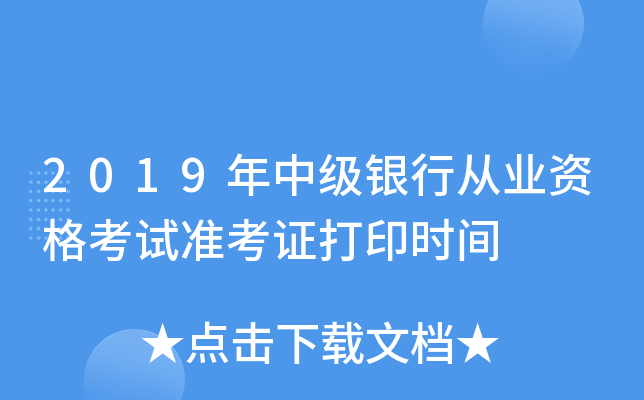 2019年中级银行从业资格考试准考证打印时间