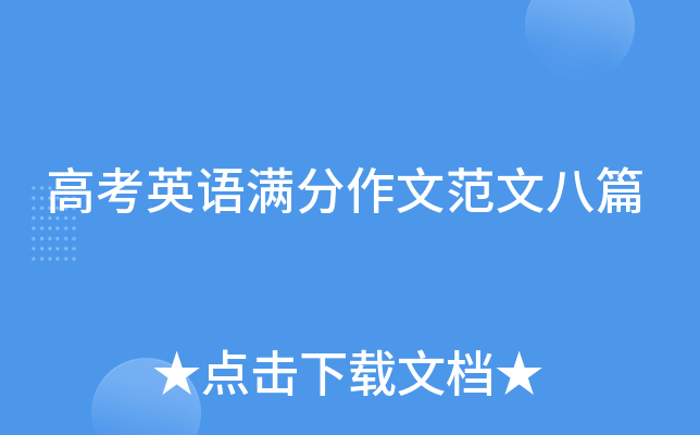 高考英语满分作文范文八篇
