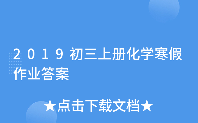 2019初三上册化开云kaiyun(中国)寒假作业答案
