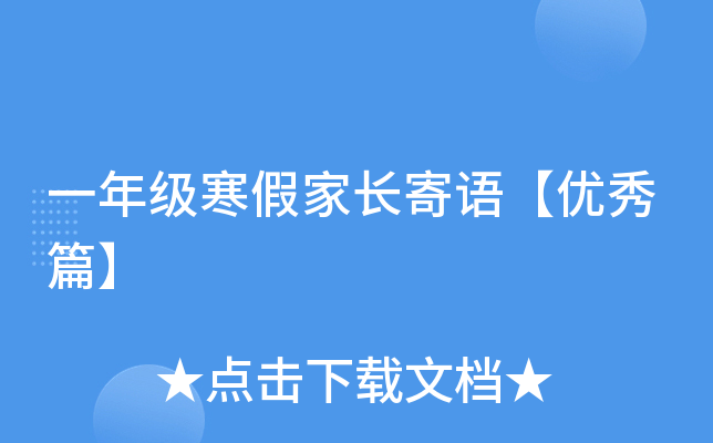 一年级寒假家长寄语【优秀篇】