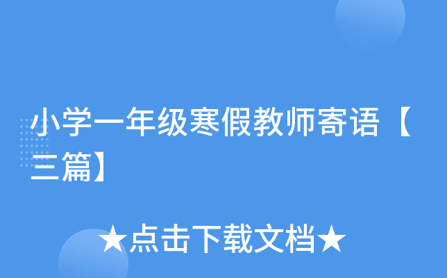 小开云kaiyun(中国)一年级寒假教师寄语【三篇】